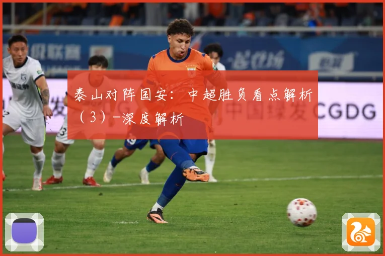 泰山对阵国安：中超胜负看点解析（3）-深度解析