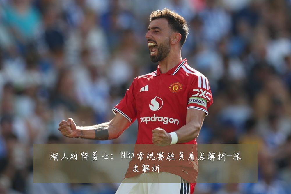 湖人对阵勇士:NBA常规赛胜负看点解析-深度解析