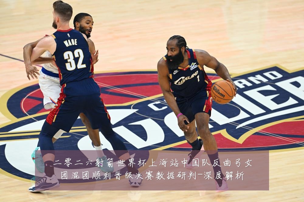 二零二六射箭世界杯上海站中国队反曲弓女团混团顺利晋级决赛数据研判-深度解析