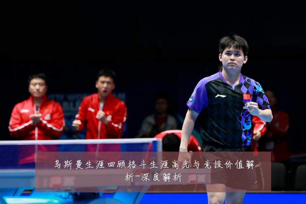 乌斯曼生涯回顾格斗生涯高光与竞技价值解析-深度解析