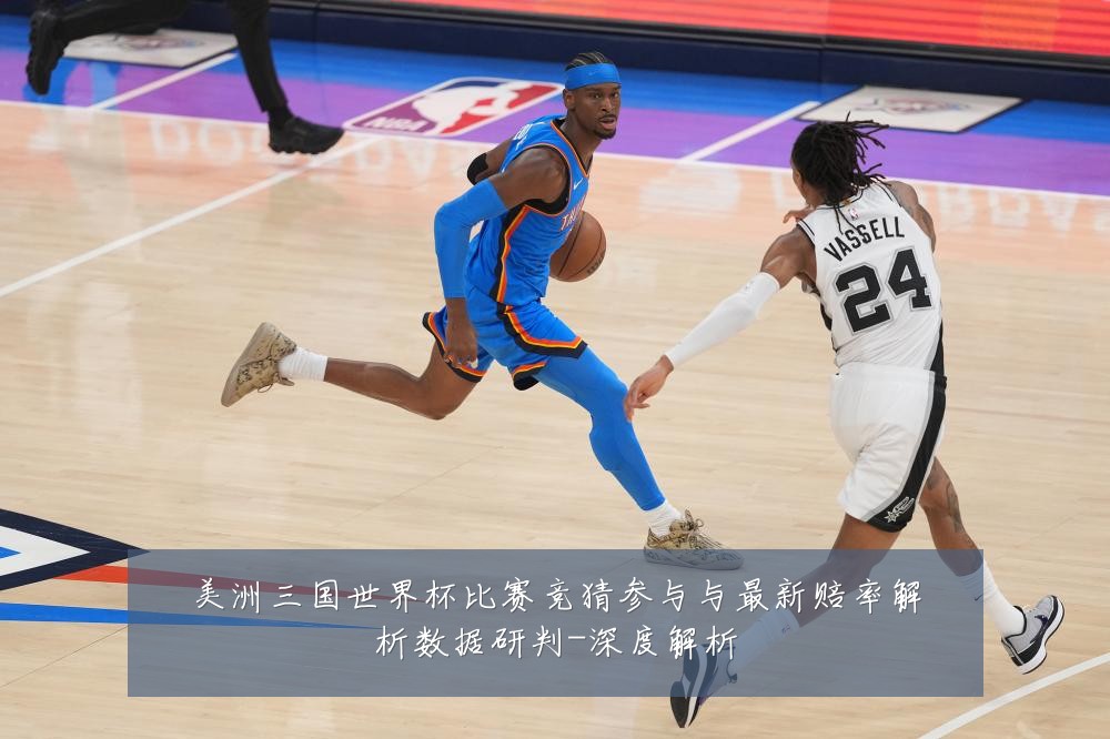 美洲三国世界杯比赛竞猜参与与最新赔率解析数据研判-深度解析
