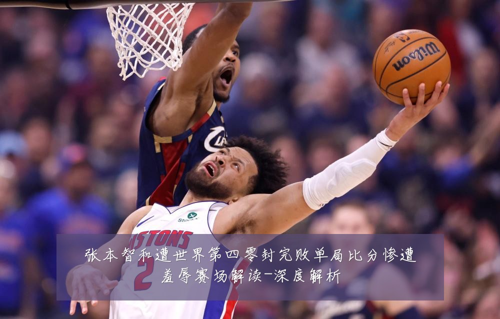 张本智和遭世界第四零封完败单局比分惨遭羞辱赛场解读-深度解析