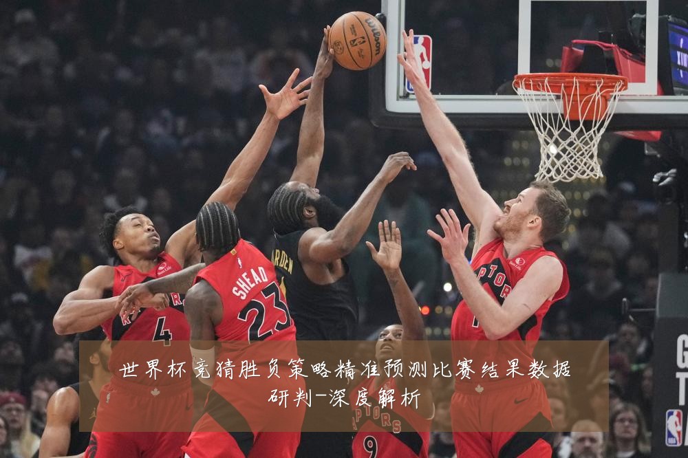 世界杯竞猜胜负策略精准预测比赛结果数据研判-深度解析