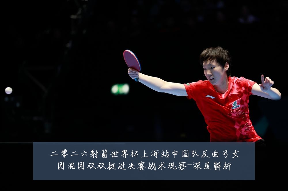 二零二六射箭世界杯上海站中国队反曲弓女团混团双双挺进决赛战术观察-深度解析